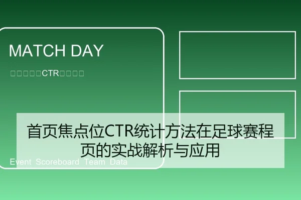 首页焦点位CTR统计方法在足球赛程页的实战解析与应用